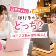 在宅チャトレと通勤チャトレ、稼げるのはどっち？