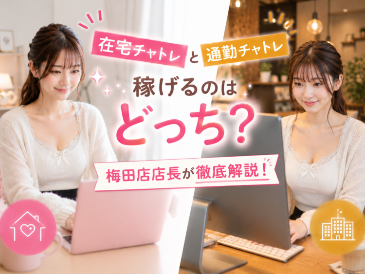 在宅チャトレと通勤チャトレ、稼げるのはどっち？