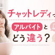 チャットレディってアルバイトとどう違う？