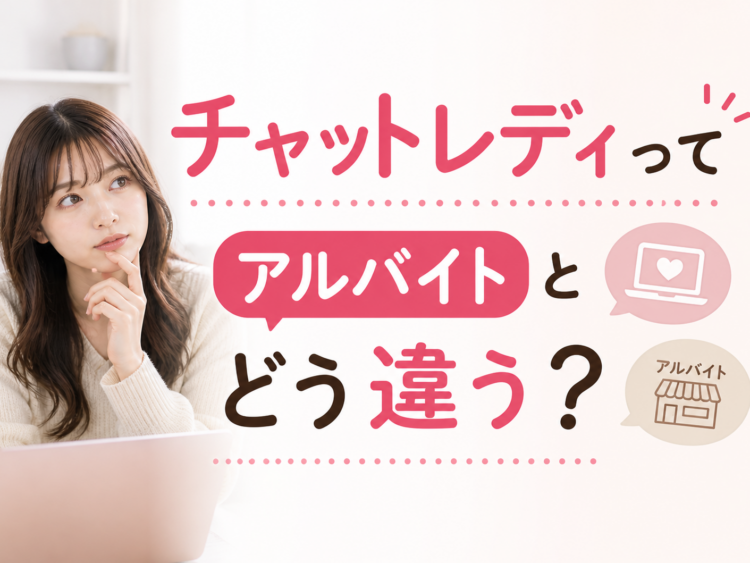 チャットレディってアルバイトとどう違う？