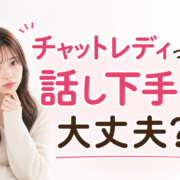 チャットレディって話し下手でも大丈夫？