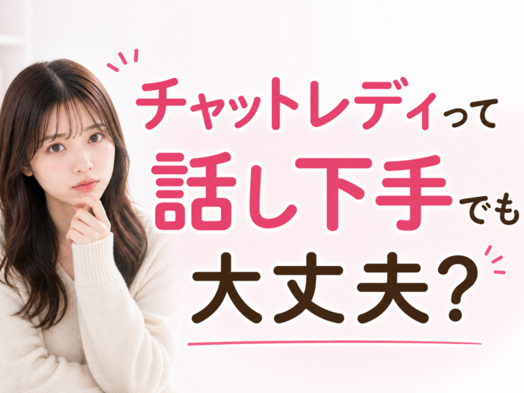 チャットレディって話し下手でも大丈夫？