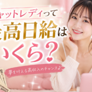 チャットレディって最高日給はいくら？