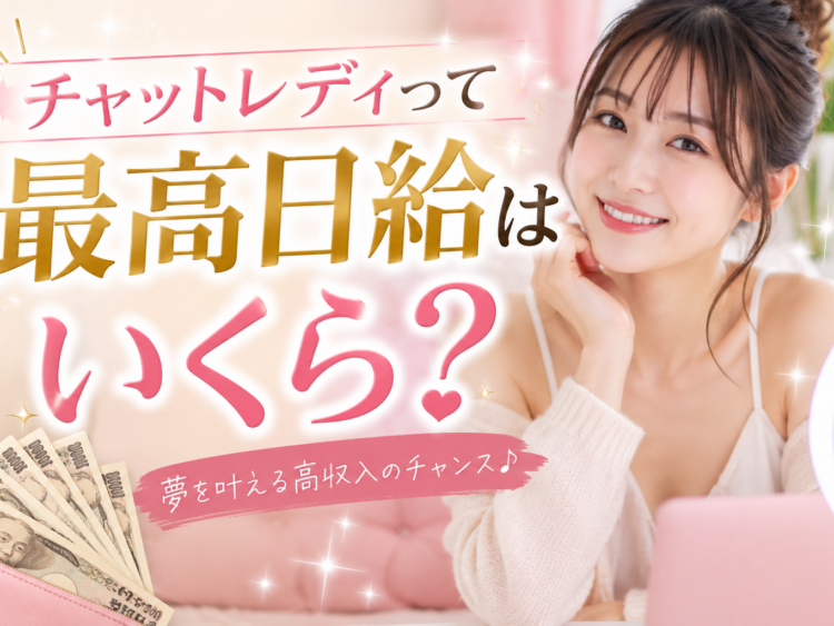 チャットレディって最高日給はいくら？