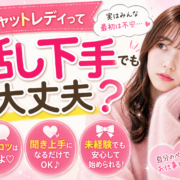 チャットレディって話し下手でも大丈夫？