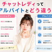 チャットレディってアルバイトとどう違う？