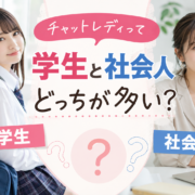 チャットレディって学生と社会人どっちが多い？