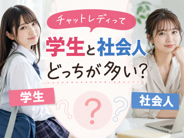 チャットレディって学生と社会人どっちが多い？