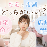 在宅と店舗どっちがいい？