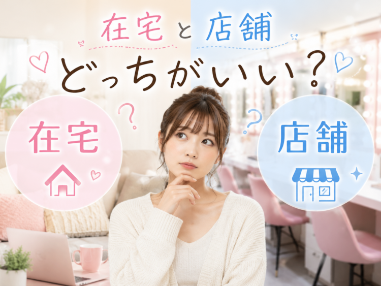 在宅と店舗どっちがいい？