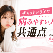 チャットレディで病みやすい人の共通点