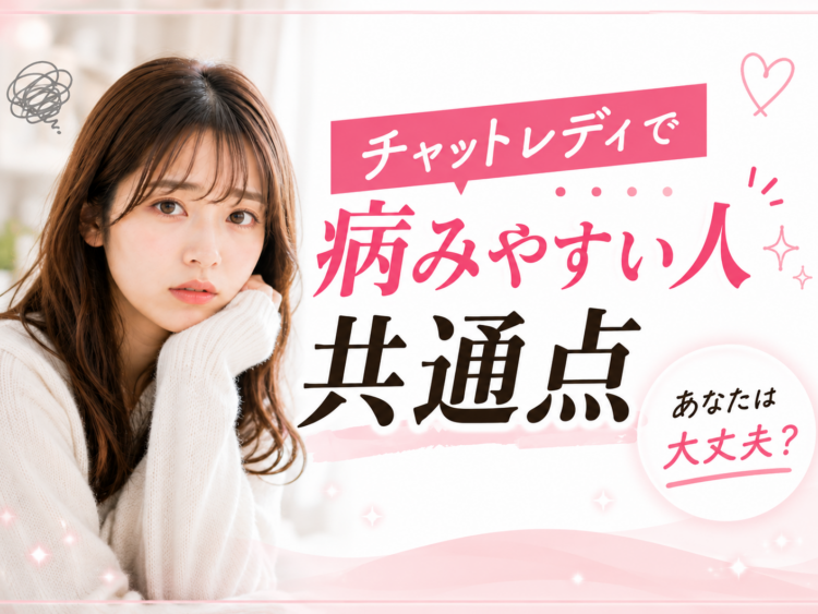 チャットレディで病みやすい人の共通点