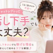 チャットレディって話し下手でも大丈夫？