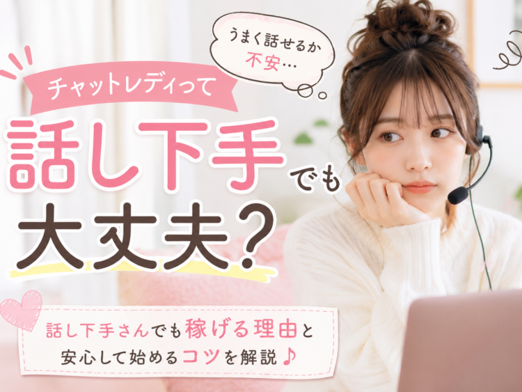 チャットレディって話し下手でも大丈夫？