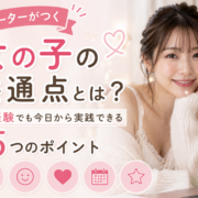 リピーターがつく女の子の共通点とは？