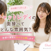 チャットレディの面接ってどんな雰囲気？