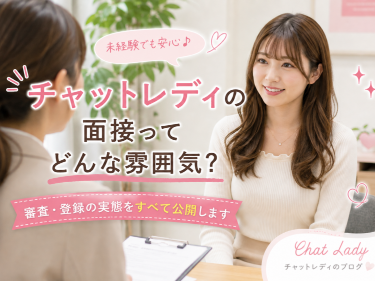 チャットレディの面接ってどんな雰囲気？