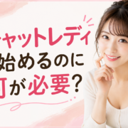 チャットレディを始めるのに何が必要？