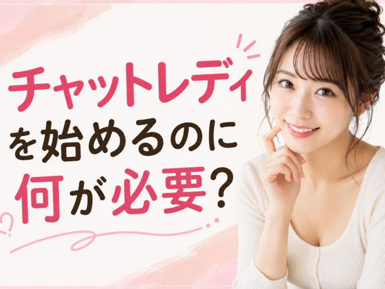 チャットレディを始めるのに何が必要？