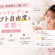 チャットレディのシフト自由度と実態