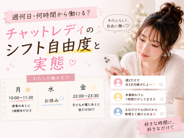 チャットレディのシフト自由度と実態
