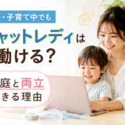 主婦・子育て中でもチャットレディは働ける？