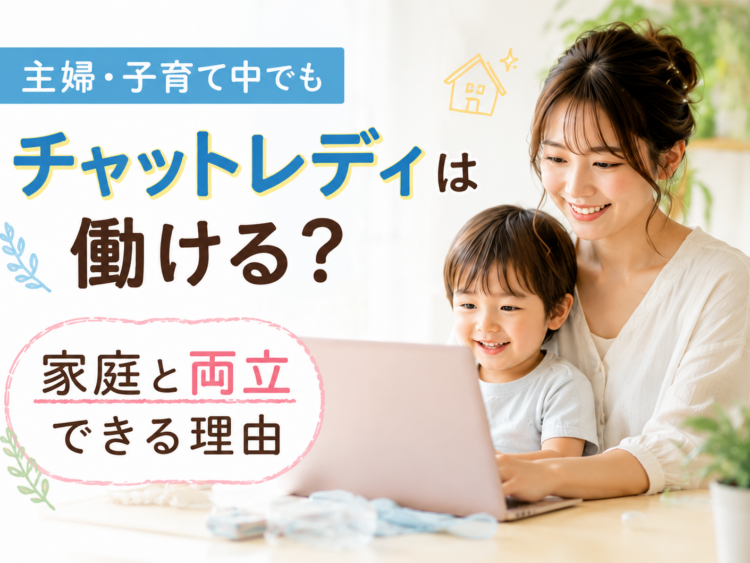 主婦・子育て中でもチャットレディは働ける？