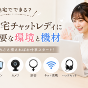 在宅チャットレディに必要な環境と機材