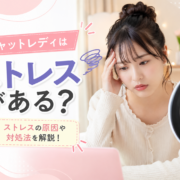 チャットレディはストレスがある？