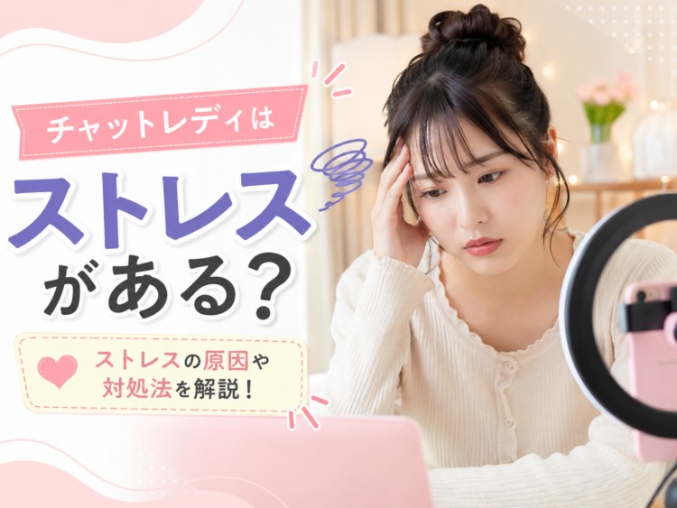 チャットレディはストレスがある？