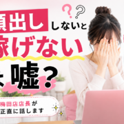 「顔出ししないと稼げない」は嘘?