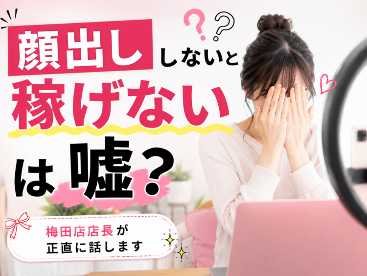 「顔出ししないと稼げない」は嘘?
