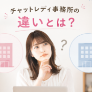 チャットレディ事務所の違いとは?