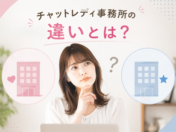 チャットレディ事務所の違いとは?